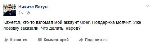 Взлом Uber в России